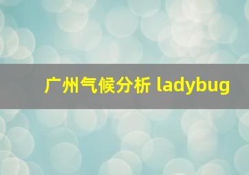 广州气候分析 ladybug